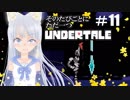 【そのたびごとにただ一つ】UNDERTALEを実況プレイ＃10【海野あおい】