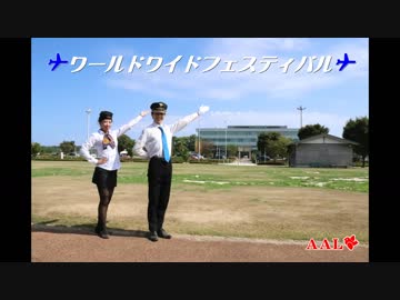 ワールドワイドフェスティバル【アラフォー夫婦が能登空港で踊ってみた】