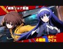 編集リョナ：リンネとオリエをRWBY勢と競わせてみた（前編）【BBTAG】