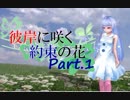 【クトゥルフＴＲＰＧ】彼岸に咲く約束の花　part1【ゆっくり＆ボイロ】