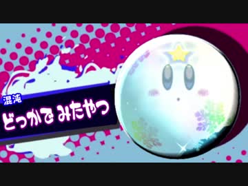 【実況】４人で遊べる！星のカービィ WII でたわむれる　Part6