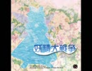 妖精大戦争 １．２面ボスのテーマ いたずらに命をかけて