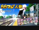 ららマジ人狼  Chapter.7　第2場