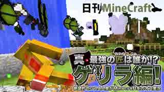 【日刊Minecraft】真・最強の匠は誰か!?ゲリラ編!絶望的センス4人衆がMinecraftをカオス実況！#19