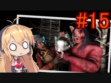 【Dead_by_Daylight】いつだってキラー日和 #15 【VOICEROID実況】
