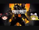 【CoD:BO4】お粗末でもボッチでも楽しみたいCODゆっくり実況