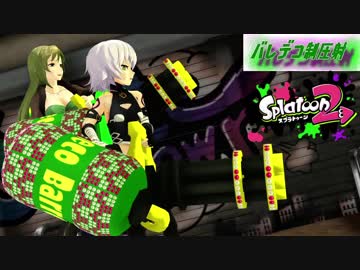 【Splatoon2】六導玲霞とジャック・ザ・リッパーのバレデコ制圧射8
