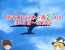 低予算で日本一周2　#12