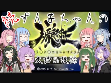 【VOICEROID実況】続・ずん子ちゃんの朧村正 大詰め後編【鬼助編】