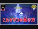 【フォートナイト】これぞザコの負け方　ザコ勢が行くFORTNITE!!