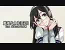 【艦これMAD】艦娘と1036日【第一期終了】