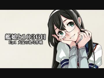 【艦これMAD】艦娘と1036日【第一期終了】