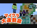 チキチキマイクラ大運動会 Part5