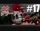 【初見プレイ】史上最強のメカグラードン！？『ダーク・ルギア』＃17