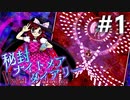 秘封ナイトメアダイアリー 初見実況 #1