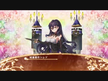 【城プロRE】城塞都市トレドボイス集