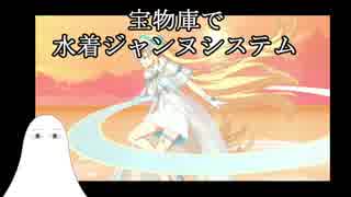 【FGO】宝物庫で水着ジャンヌシステムを詳しく解説【ゆっくり実況♯60】