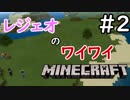 レジェオのワイワイMINECRAFT#2