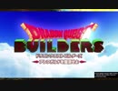 【DQB】いまさらだけど、ドラゴンクエストビルダーズをやって行く！【ドラクエビルダーズ】#1