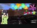 【VOICEROID実況】スクイックラーゆかりの記録帳2 part5
