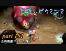 目隠しピクミン２　part.101 【実況プレイ】