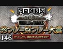 【視聴者参加型】 WoT珍プレー好プレー大賞 part146【ゆっくり実況】