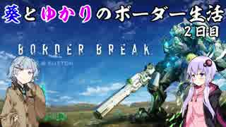 【BBPS4】葵とゆかりのボーダー生活　2日目【VOICEROID実況】