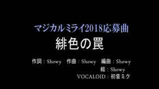 【初音ミク】緋色の罠【オリジナル　マジカルミライ2018応募作品】