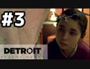 #3【実況】アンドロイドについて真剣に考える【Detroit: Become Human】