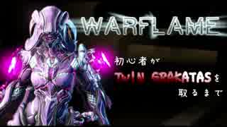 【WARFRAME】序盤攻略！初心者が TWIN GRAKATAS を取るまで ～Part1～【実況】