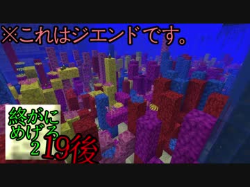 Minecraft　ジ・エンドを我がバイオームに染め上げる2　19後半（ゆっくり実況）