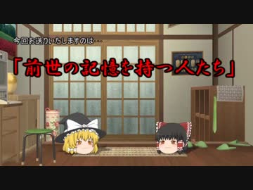 【ゆっくり怪人物列伝9】前世の記憶を持つ人たち【オカルト祭2018】