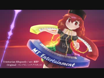 【東方自作アレンジ】Trinitarian Rhapsody【パンデモニックプラネット】