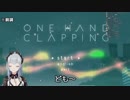 【蒼月エリ】10分で分かる初実況プレイ「one hand clapping」