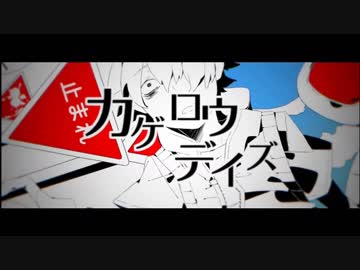 カゲロウデイズ 歌ってみた ver.せろりーぬ