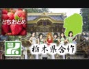【アイマス一人合作】栃木県合作
