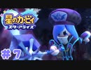 【2人実況】カービィ大好きおじさんと友人の冒険の軌跡 Part7【スターアライズ】