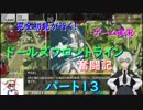 【完全初見が行く！】ゲーム実況。（ドルフラ）ドールズフロントライン奮闘記。パート１3．