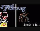 【FF1】ゆっくりした最後の物語#41【ゆっくり実況】