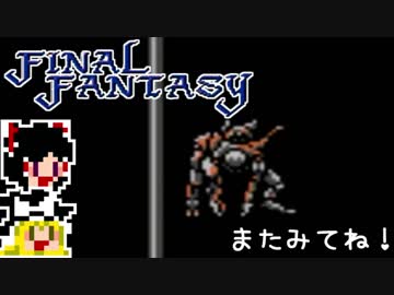 【FF1】ゆっくりした最後の物語#41【ゆっくり実況】