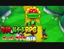 【実況】：2D+3D＝最強! マリオ＆ルイージRPGペーパーマリオMIX：04