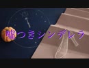 【初音ミク】嘘つきシンデレラ【オリジナル曲】