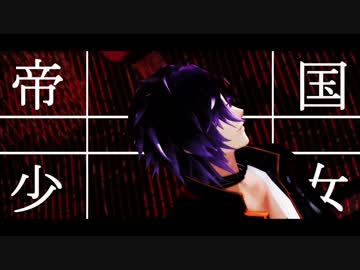 【MMD刀剣乱舞】帝国少女【明石_カメラ配布】