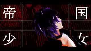 【MMD刀剣乱舞】帝国少女【明石_カメラ配布】