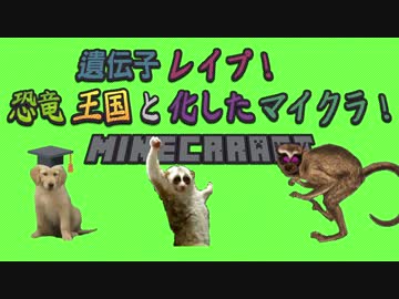 遺伝子レイプ！恐竜王国と化したマイクラ！part4