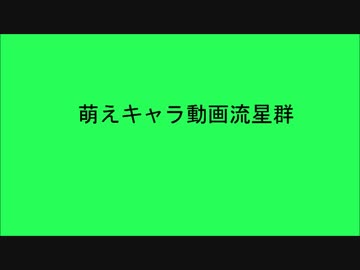 萌えキャラ動画流星群