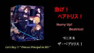 急げ！ベアトリス！Hurry Up! Beatrice!