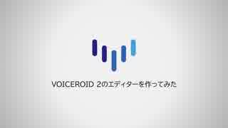 【第四回ひじき祭】VOICEROID 2のエディターを作ってみ...