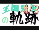 【Minecraft】王国発展の軌跡 part13【配信アーカイブ】