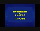 あいうえおアニメ　世界名作童話全集とナックアニメスタッフ比較